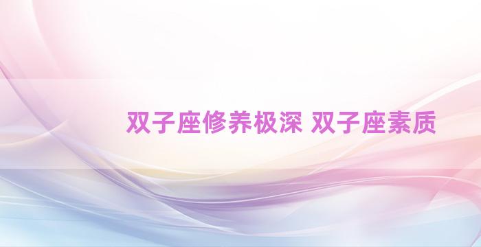 双子座修养极深 双子座素质